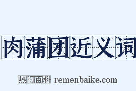 肉蒲团近义词是什么意思的图片